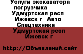 Услуги экскаватора погрузчика JCB3cx - Удмуртская респ., Ижевск г. Авто » Спецтехника   . Удмуртская респ.,Ижевск г.